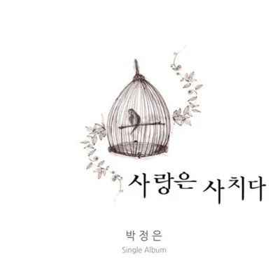 박정은 - 사랑은사치다 앨범 커버