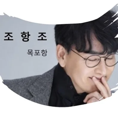 조항조 - 목포항 앨범 커버