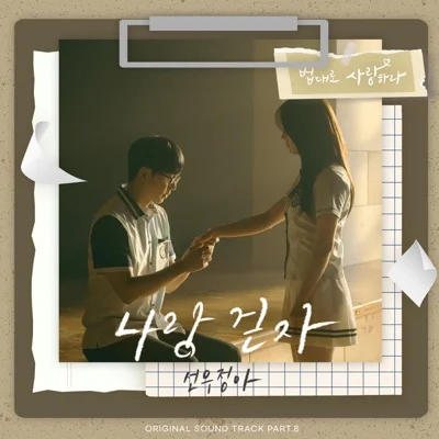 나랑걷자(법대로사랑하라OST)