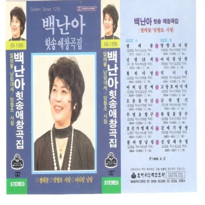 백난아 - 갈매기쌍쌍 앨범 커버