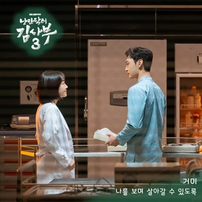 거미 - 나를보며살아갈수있도록(낭만닥터김사부3 OST) 앨범 커버