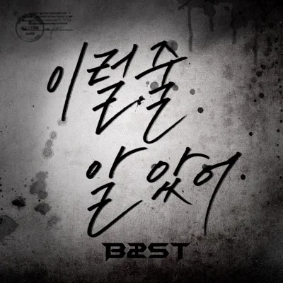 비스트 - 이럴줄알았어 앨범 커버