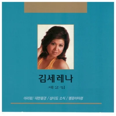 김세레나 - 천안 삼거리(흥타령) (충청도 민요) 앨범 커버