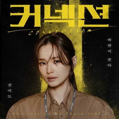 전미도 - 바람이 분다 (드라마"커넥션") 앨범 커버