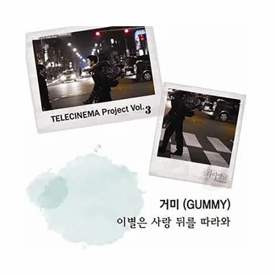 거미 - 이별은 사랑 뒤를 따라와 앨범 커버