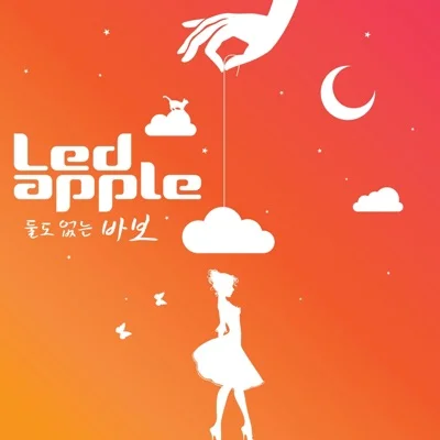 레드애플(LEDApple) - 둘도 없는 바보 앨범 커버