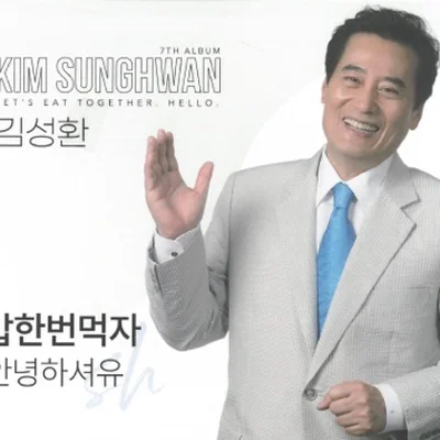 김성환 - 밥한번먹자 앨범 커버