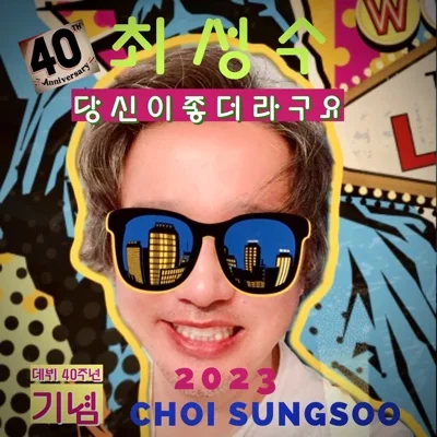 최성수 - 당신 앨범 커버