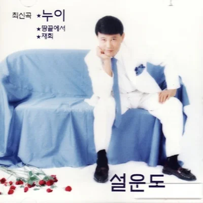 설운도 - 누이 앨범 커버