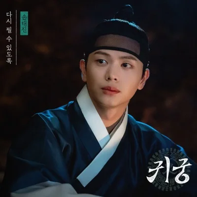 손태진 - 다시 필 수 있도록 (드라마"귀궁") 앨범 커버