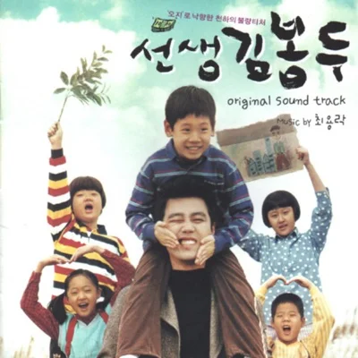 양희은 - 내어린날의학교(선생김봉두OST) 앨범 커버