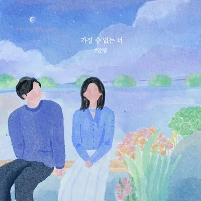 #안녕 - 가질수없는너 앨범 커버