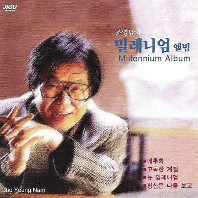 조영남 - 화개장터 앨범 커버
