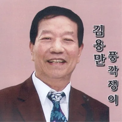 김용만 - 여반장 앨범 커버