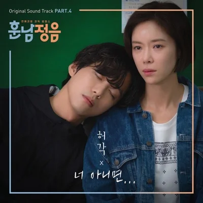허각 - 너아니면(훈남정음OST) 앨범 커버