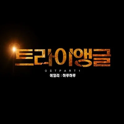 에일리(Ailee) - 하루하루 (드라마"트라이앵글") 앨범 커버
