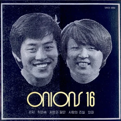 어니언스 - 편지 앨범 커버