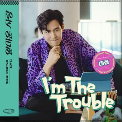 대성 - I'm The Trouble(얄미운사랑OST) 앨범 커버