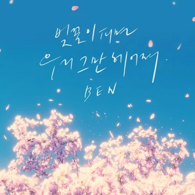 벤(Ben) - 벚꽃이 피면 우리 그만 헤어져 앨범 커버