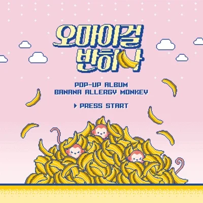 오마이걸 반하나 - 바나나 알러지 원숭이 앨범 커버