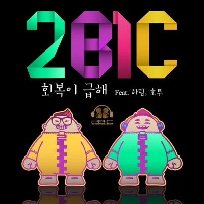 투빅(2BiC) - Bye Bye Love 앨범 커버