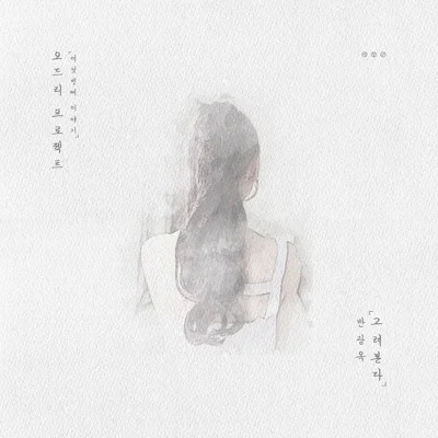 반광옥 - 그려 본다 앨범 커버