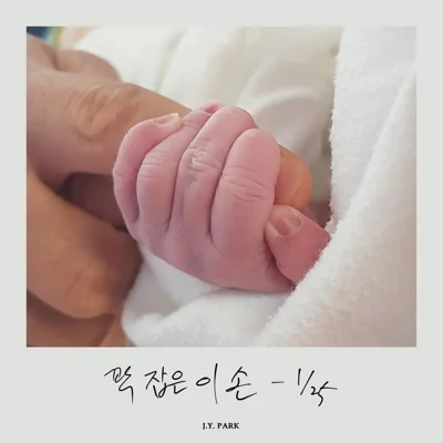 박진영 - 꽉잡은이손 앨범 커버