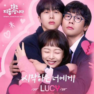 루시 - 시작하는너에게(오늘도지송합니다OST) 앨범 커버