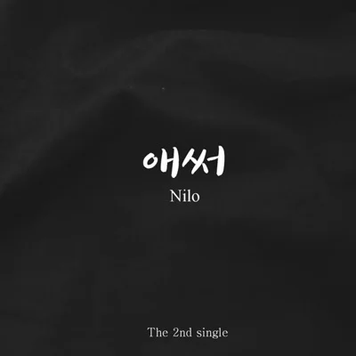 닐로 - 애써 앨범 커버
