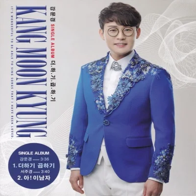 강문경 - 더하기곱하기 앨범 커버
