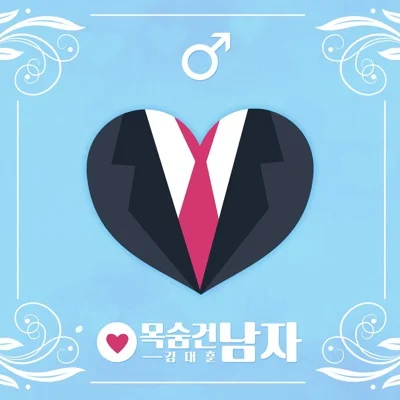 김대훈 - 목숨건남자 앨범 커버