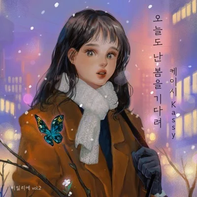 케이시 - 오늘도난봄을기다려 앨범 커버