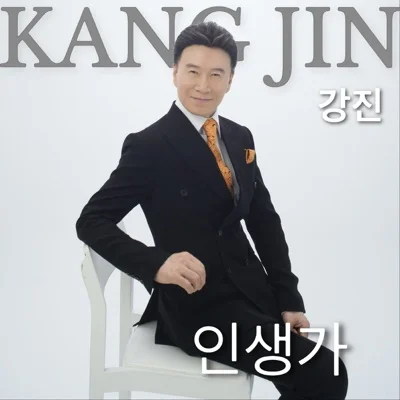 강진 - 인생가 앨범 커버