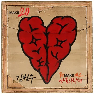 김범수 - 난 널 사랑해 앨범 커버