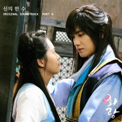 양요섭 - 신의한수(화랑OST) 앨범 커버