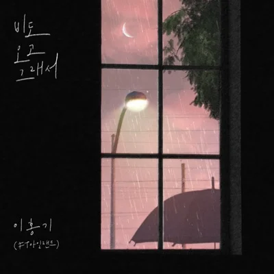 이홍기 - 비도오고그래서 앨범 커버