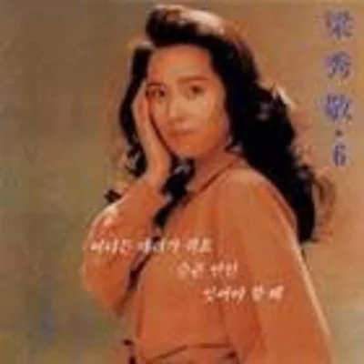 양수경 - 슬픈연인 앨범 커버