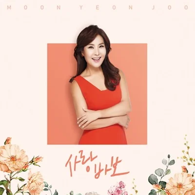 문연주 - 사랑 바보 앨범 커버