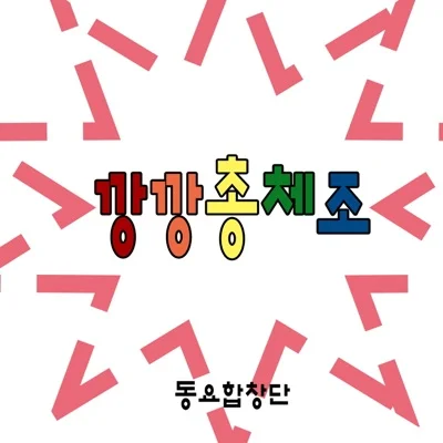 동요 - 깡깡총체조 앨범 커버