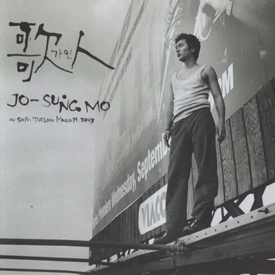 조성모 - 사랑할때버려야할몇가지 앨범 커버