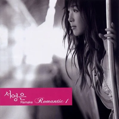 서영은 - 비오는거리 앨범 커버