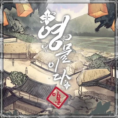 이오몽 - 영물이다 앨범 커버