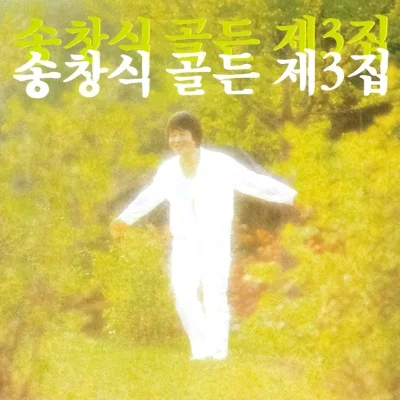 송창식 - 당신은 앨범 커버
