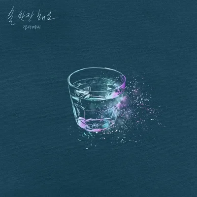 경서예지 - 술 한잔 해요 앨범 커버