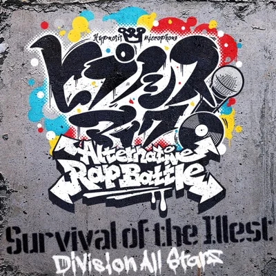 디비전 올 스타즈 - Survival of the Illest ("히프노시스 마이크.. 앨범 커버