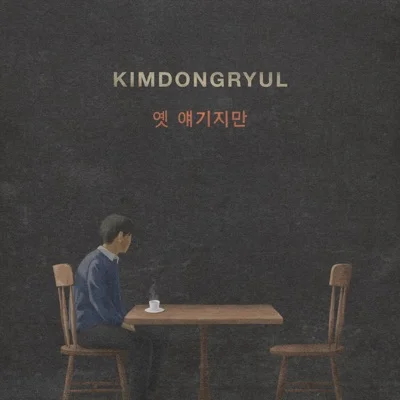김동률 - 옛얘기지만 앨범 커버
