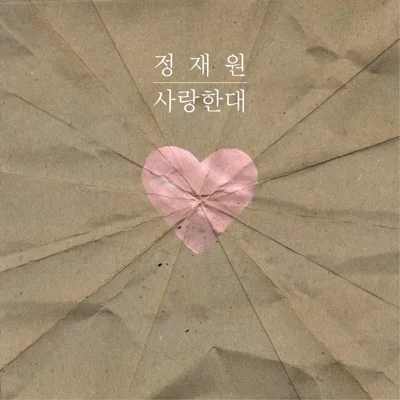 적재 - 사랑한대 앨범 커버