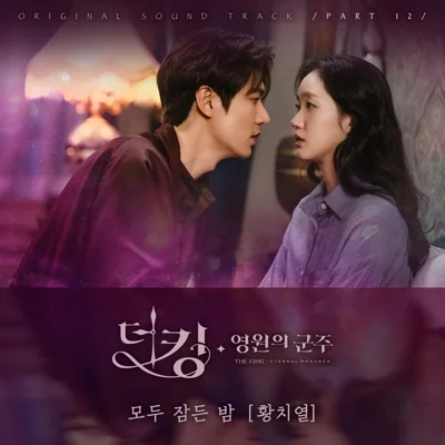 황치열 - 모두잠든밤(더킹:영원의군주OST) 앨범 커버
