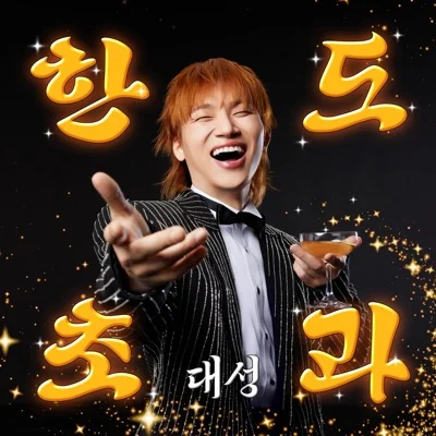 대성 - 한도초과 앨범 커버