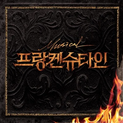 너의 꿈속에서(Bonus Track)(뮤지컬"프랑켄..